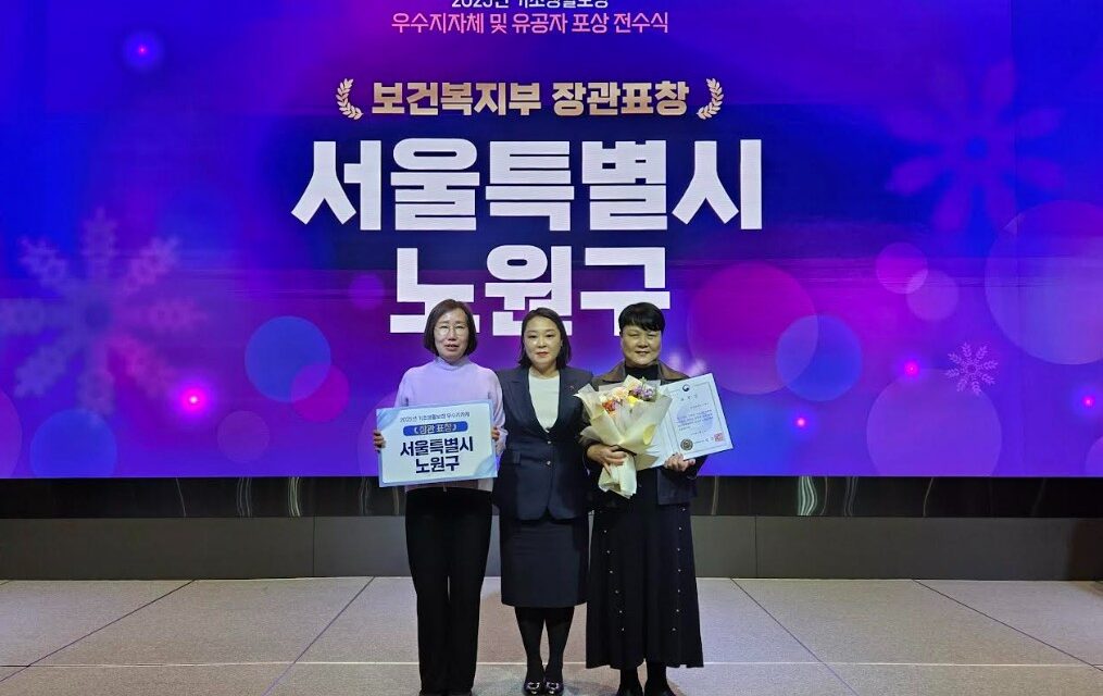 노원구, 「2025년 기초생활보장분야 우수 지자체 선정」