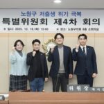 노원구의회, ‘노원구 저출생 위기 극복 특별위원회’ 활동 마무리