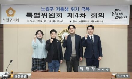 서울 노원구의회, ‘노원구 저출생 위기 극복 특별위원회’ 활동 마무리