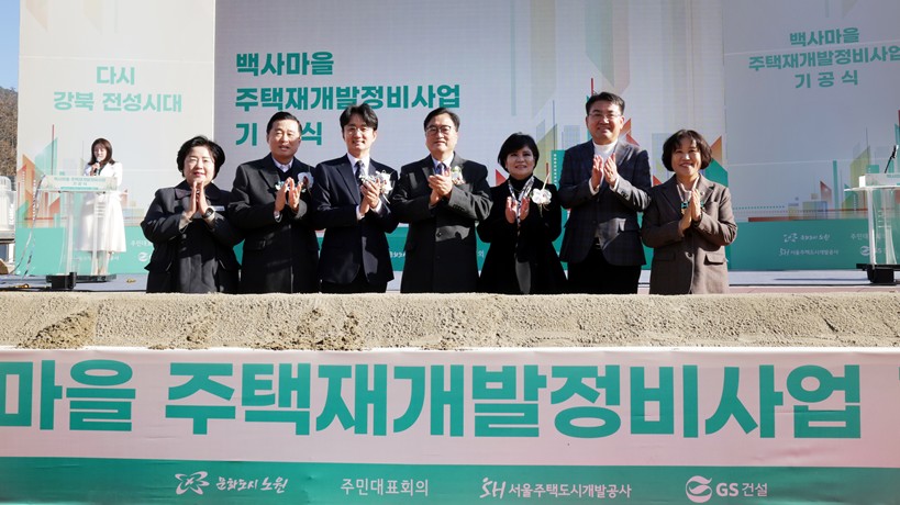 서준오 의원, 백사마을 재개발 기공식 참석.16년의 기다림 끝낸 주역