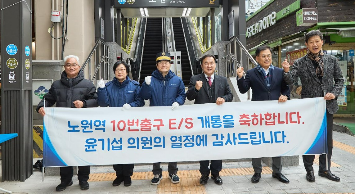 윤기섭 서울시의원, 노원역 10번 출입구 에스컬레이터 개통식 참석