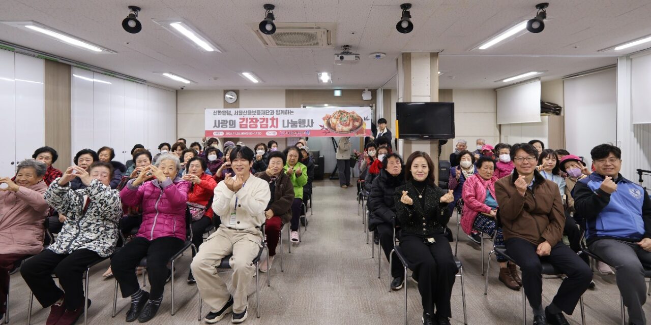 신한은행, 서울신용보증재단과 함께하는 2025년 마들종합사회복지관「사랑의 김장김치 나눔행사」