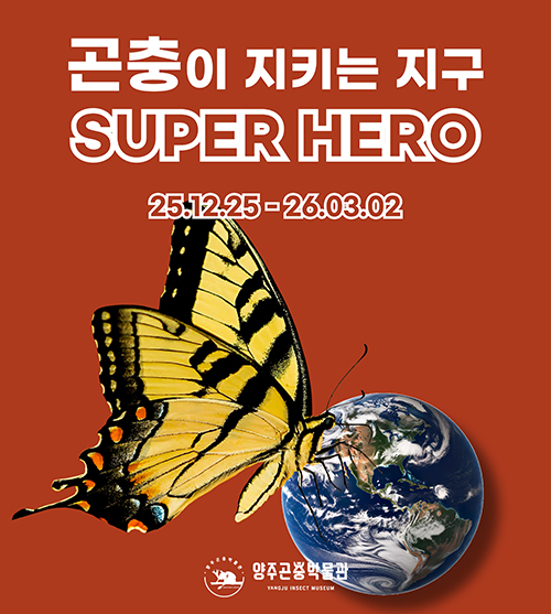 양주시, ‘곤충이 지키는 지구 SUPER HERO 특별전’ 개최