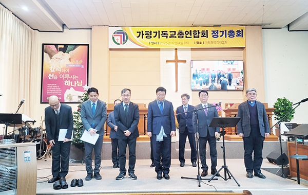 가평기독교총연합회, 가평중앙교회에서 2025 정기총회 개최
