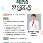구리시, ‘저온화상 예방을 위한 건강특강’ 유튜브 송출