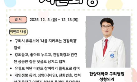 구리시, ‘저온화상 예방을 위한 건강특강’ 유튜브 송출