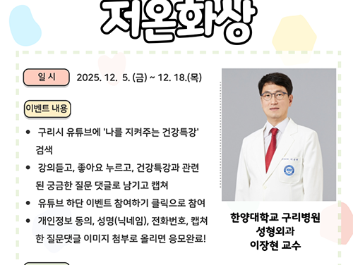 구리시, ‘저온화상 예방을 위한 건강특강’ 유튜브 송출