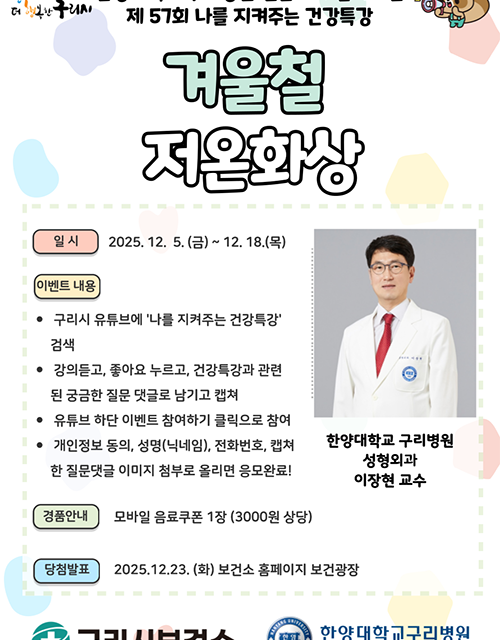구리시, ‘저온화상 예방을 위한 건강특강’ 유튜브 송출