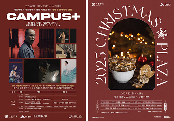 시흥시-서울대학교 시흥캠퍼스 2025 연말특별행사 크리스마스 플라자 개최