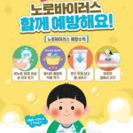 시흥시, 영유아 중심 겨울철 노로바이러스 감염 증가 위생수칙 준수 당부