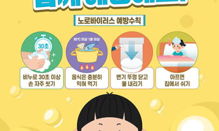 시흥시, 영유아 중심 겨울철 노로바이러스 감염 증가 위생수칙 준수 당부