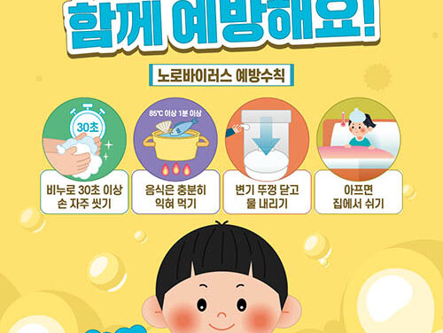 시흥시, 영유아 중심 겨울철 노로바이러스 감염 증가 위생수칙 준수 당부