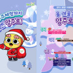 양주시, 눈썰매부터 우주체험까지 ‘겨울 손님맞이’ 준비 완료