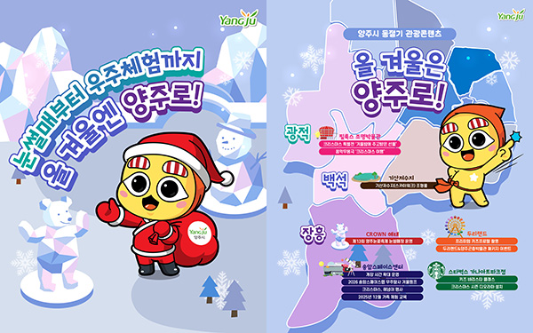 양주시, 눈썰매부터 우주체험까지 ‘겨울 손님맞이’ 준비 완료