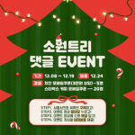 시흥시의회, 시민과 함께 만드는 ‘크리스마스 소원트리’ 유튜브 댓글 이벤트 개최