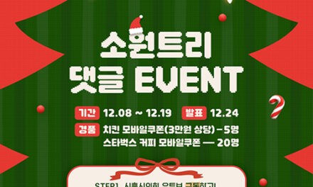 시흥시의회, 시민과 함께 만드는 ‘크리스마스 소원트리’ 유튜브 댓글 이벤트 개최