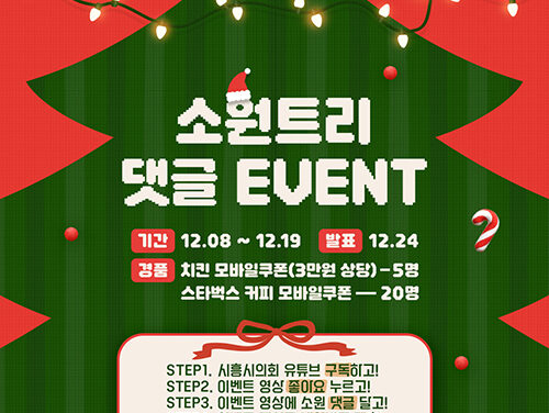 시흥시의회, 시민과 함께 만드는 ‘크리스마스 소원트리’ 유튜브 댓글 이벤트 개최