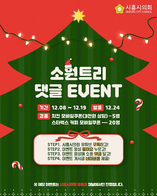 시흥시의회, 시민과 함께 만드는 ‘크리스마스 소원트리’ 유튜브 댓글 이벤트 개최