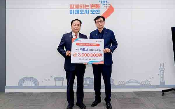 오산시, ㈜모보로부터 저소득 취약계층 지원 후원금 기탁 받아