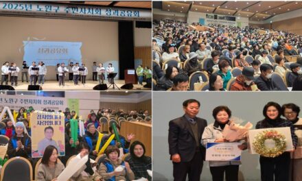 서울 노원구, 주민자치 성과공유회 성황리에 마무리