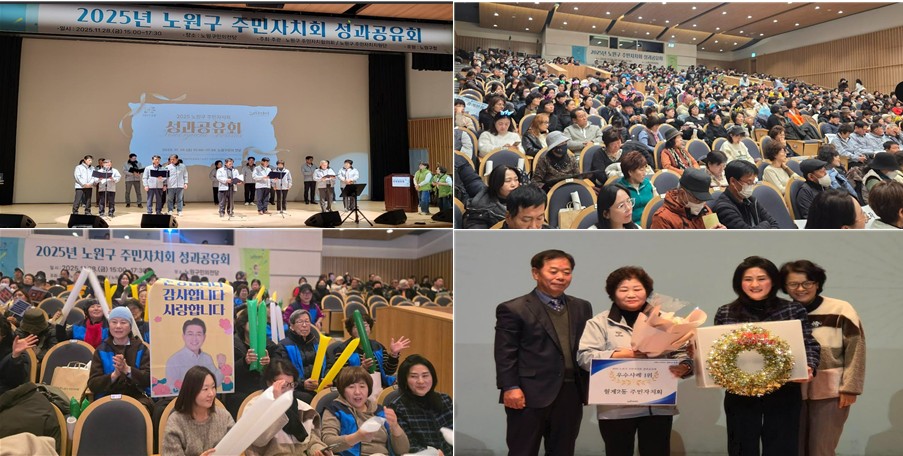 서울 노원구, 주민자치 성과공유회 성황리에 마무리