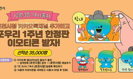 포천시, 캐릭터(포우리) 공개 1주년 기념 이모티콘 배포