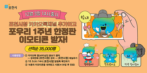 포천시, 캐릭터(포우리) 공개 1주년 기념 이모티콘 배포