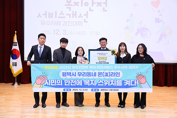 평택시, 2025년 복지와 안전 서비스 우수사례행정안전부장관상 수상