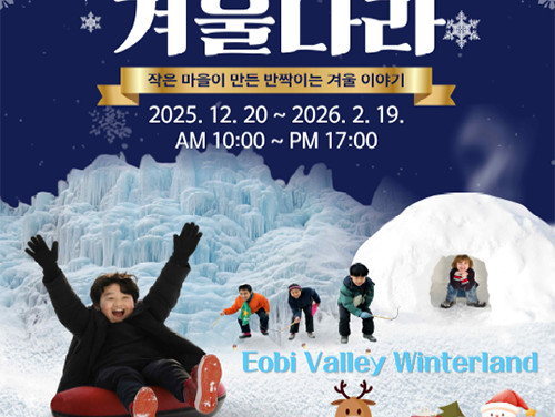 가평군, ‘어비계곡 겨울나라’ 연계 철도관광상품 출시