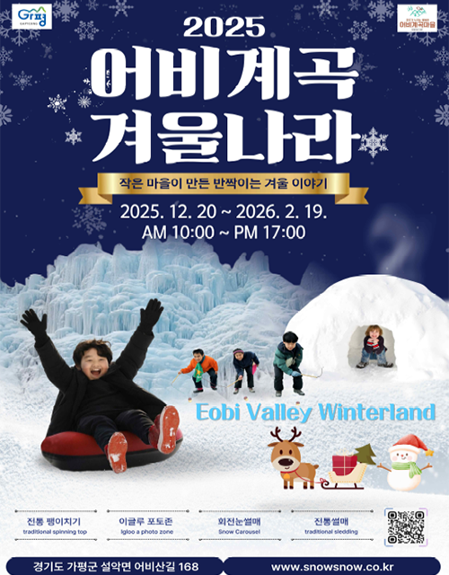 가평군, ‘어비계곡 겨울나라’ 연계 철도관광상품 출시