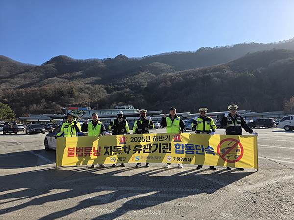 가평군, 불법튜닝 자동차 유관기관 합동 일제단속