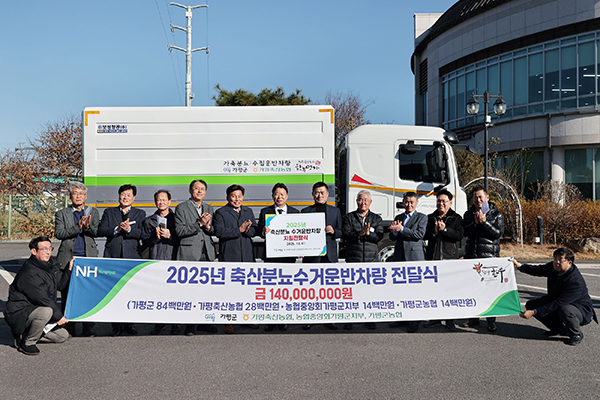 가평군, 축협에 축산분뇨 수거전용 특수차량 전달