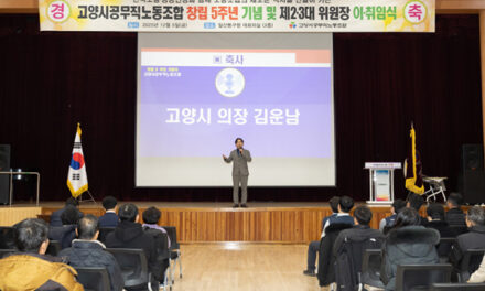 고양특례시의회 김운남 의장 공무직노동조합 5주년 기념행사 및 위원장 이·취임식 참석