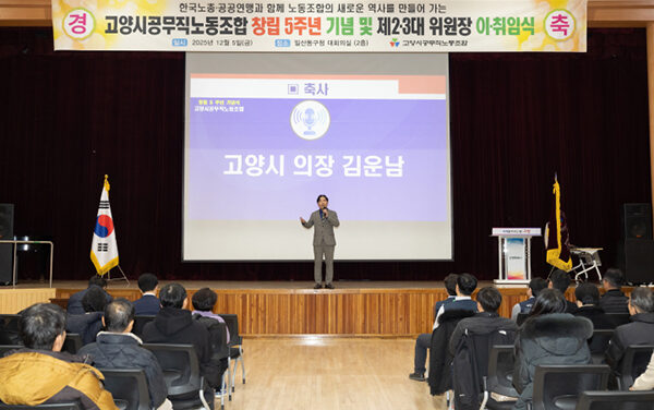 고양특례시의회 김운남 의장 공무직노동조합 5주년 기념행사 및 위원장 이·취임식 참석