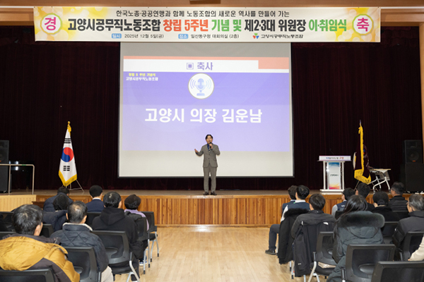 고양특례시의회 김운남 의장 공무직노동조합 5주년 기념행사 및 위원장 이·취임식 참석
