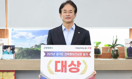 고양특례시, 건축행정건실화 평가‘대상’수상 건축행정 1등 도시로 우뚝