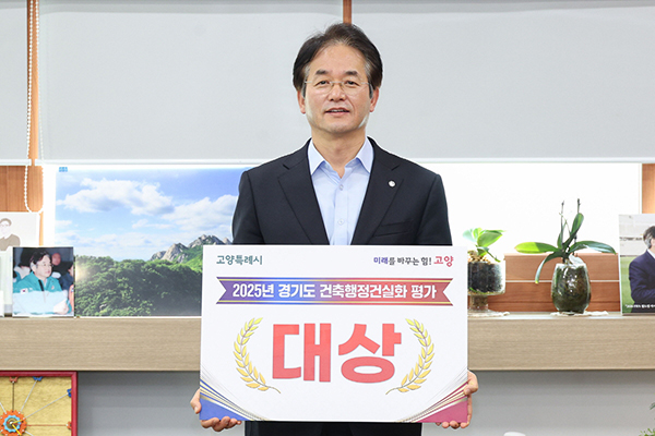 고양특례시, 건축행정건실화 평가‘대상’수상 건축행정 1등 도시로 우뚝