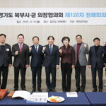 고양특례시의회, 경기도 북부시 군의장협의회 제120차 정례회의 개최