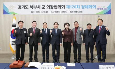 고양특례시의회, 경기도 북부시 군의장협의회 제120차 정례회의 개최