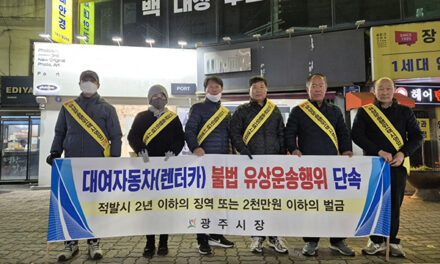 광주시, 자가용·렌터카 불법 유상 운송 근절 캠페인 진행