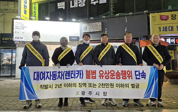 광주시, 자가용·렌터카 불법 유상 운송 근절 캠페인 진행