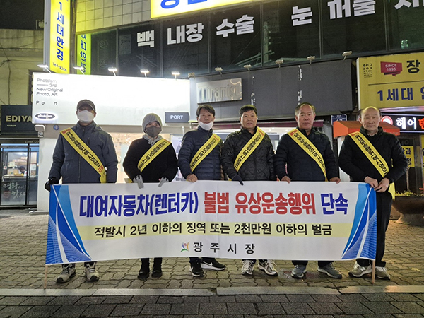 광주시, 자가용·렌터카 불법 유상 운송 근절 캠페인 진행