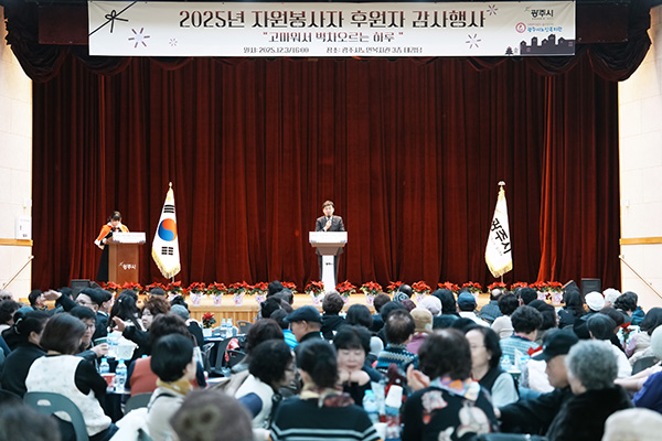 광주시노인복지관, 2025 자원봉사자·후원자 감사 행사 성료