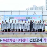 구리시, ‘갈매동 복합커뮤니티센터 건립 공사’착공식 개최