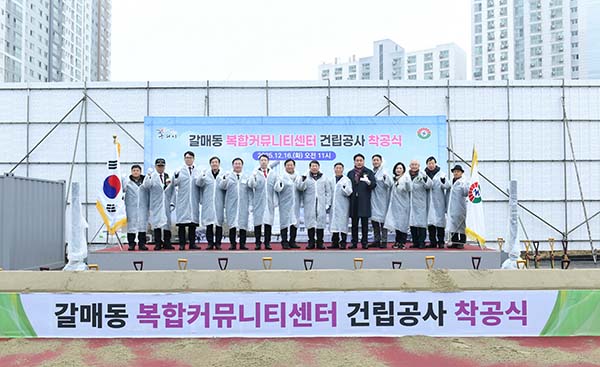 구리시, ‘갈매동 복합커뮤니티센터 건립 공사’착공식 개최