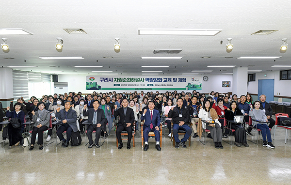 구리시, 자원순환 해설사 역량 강화 및 체험교육 성료