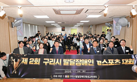 구리시 제2회 발달장애인 e스포츠대회 개최