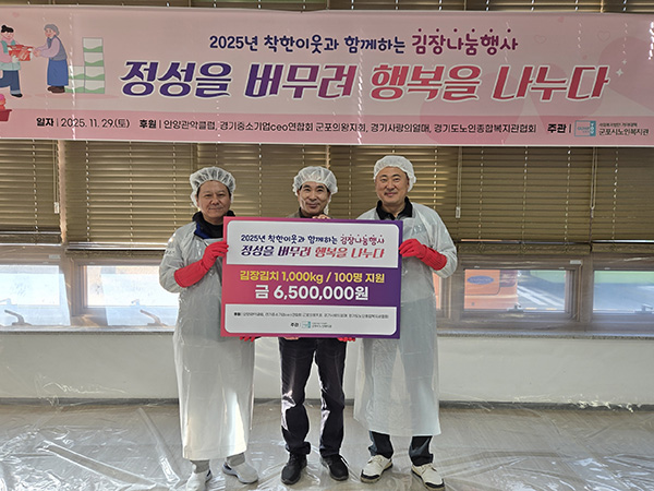 군포시노인복지관, 2025년 착한이웃과 함께하는 김장나눔행사 ‘정성을 버무려 행복을 나누다’ 개최