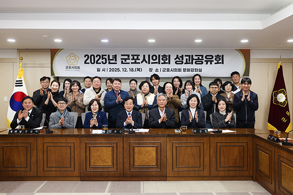 군포시의회, 26년 의정 방침 수립 25년 성과공유회서 발표