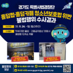 경기도 특사경, ‘청소년 출입금지 미표시’ 도내 홀덤펍·카페 13건 적발